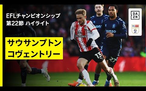 【サウサンプトン×コヴェントリー｜ハイライト】EFLチャンピオンシップ第22節｜2025-26シーズン