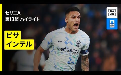 【ラウタロが今季初のドッピエッタ！｜ピサ×インテル｜ハイライト】セリエA第13節｜2025-26シーズン