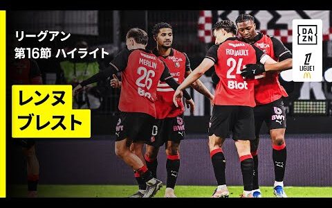 【レンヌ×ブレスト｜ハイライト】リーグアン第16節｜2025-26シーズン