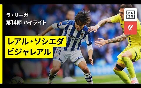 【久保建英がDF4人を引き付ける今季初アシスト｜ソシエダ×ビジャレアル｜ハイライト】ラ・リーガ第14節｜2025-26シーズン