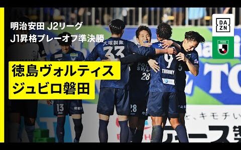 【徳島ヴォルティス×ジュビロ磐田｜ハイライト】明治安田J1昇格プレーオフ2025準決勝｜2025シーズン｜Jリーグ