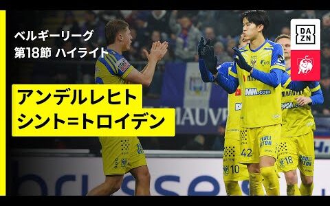 【後藤啓介がPKを沈める｜アンデルレヒト×シント=トロイデン｜ハイライト】 |ベルギーリーグ 第18節｜2025-26シーズン