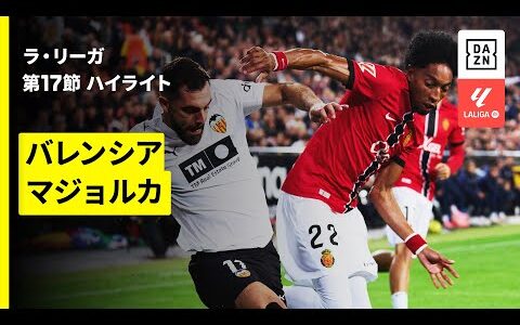 【浅野拓磨が途中出場 | バレンシア×マジョルカ｜ハイライト】ラ・リーガ第17節｜2025-26シーズン