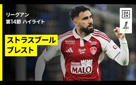 【ストラスブール×ブレスト｜ハイライト】リーグアン第14節｜2025-26シーズン