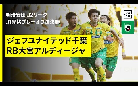 【ジェフユナイテッド千葉×RB大宮アルディージャ｜ハイライト】明治安田J1昇格プレーオフ2025準決勝｜2025シーズン｜Jリーグ