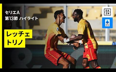 【レッチェ×トリノ｜ハイライト】セリエA第13節｜2025-26シーズン
