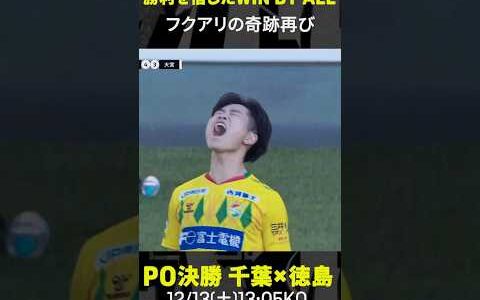 【フクアリの奇跡】ジェフユナイテッド千葉が3点差大逆転！J1昇格PO決勝進出 #WINBYALL  #Jリーグ #Jみようぜ #だったらDAZN #shorts #サッカー #フクアリの奇跡