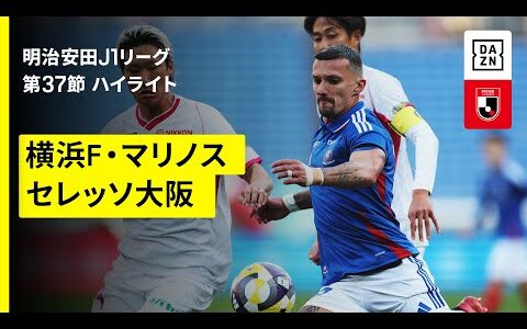 【横浜F・マリノス×セレッソ大阪｜ハイライト】 2025明治安田J1リーグ第37節｜2025シーズン｜Jリーグ