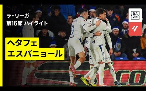 【ヘタフェ×エスパニョール｜ハイライト】ラ・リーガ第16節｜2025-26シーズン