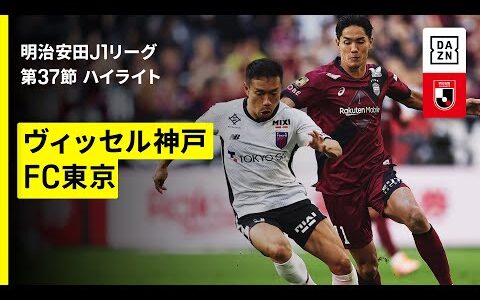 【ヴィッセル神戸×FC東京｜ハイライト】2025明治安田J1リーグ第37節｜2025シーズン｜Jリーグ】