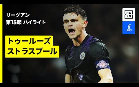【トゥールーズ×ストラスブール｜ハイライト】リーグアン第15節｜2025-26シーズン