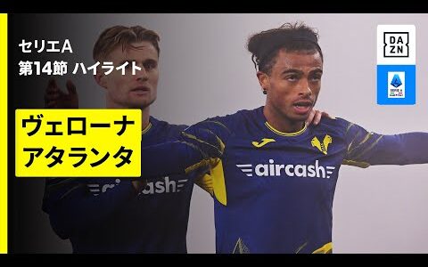 【ヴェローナ×アタランタ | ハイライト】 セリエA第14節｜2025-26シーズン