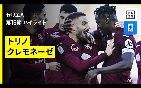 【トリノ×クレモネーゼ｜ハイライト】セリエA第15節｜2025-26シーズン