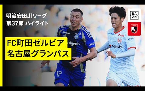 【FC町田ゼルビア×名古屋グランパス｜ハイライト】 2025明治安田J1リーグ第37節｜2025シーズン｜Jリーグ