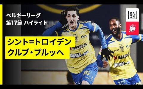 【伊藤涼太郎が今季6ゴール目｜シント=トロイデン×クルブ・ブルッヘ｜ハイライト】 |ベルギーリーグ 第17節｜2025-26シーズン