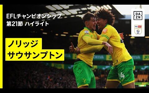 【ノリッジ×サウサンプトン｜ハイライト】EFLチャンピオンシップ第21節｜2025-26シーズン