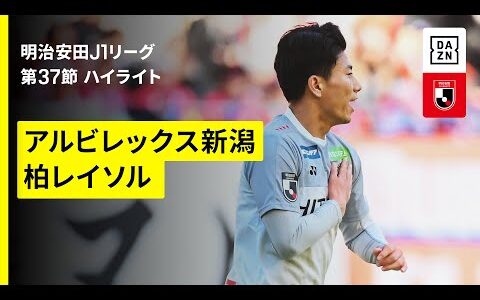 【アルビレックス新潟×柏レイソル｜ハイライト】 2025明治安田J1リーグ第37節｜2025シーズン｜Jリーグ