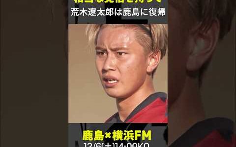 【Mr.クライマックスを襲名せよ】荒木遼太郎 タイトルへのラストピース #鹿島アントラーズ  #Jリーグ #Jみようぜ #だったらDAZN #shorts #サッカー