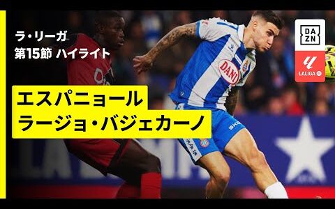 【エスパニョール×ラージョ・バジェカーノ｜ハイライト】ラ・リーガ第15節｜2025-26シーズン