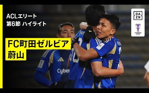【町田が年内最終戦を快勝で締めくくり｜FC町田ゼルビア×蔚山｜ハイライト】AFCチャンピオンズリーグエリート 2025/26 第6節