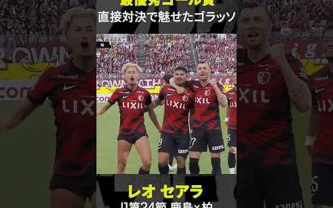【最優秀ゴール賞】ライバルを沈めたスーペルゴラッソ #レオセアラ #鹿島アントラーズ #最優秀ゴール賞  #Jリーグ #Jみようぜ #だったらDAZN #shorts #サッカー