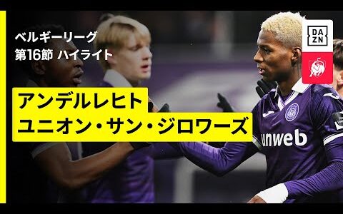 【アンデルレヒト×ユニオン｜ハイライト】ベルギーリーグ 第16節｜2025-26シーズン