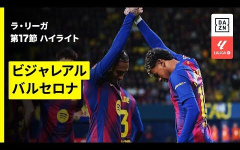 【ビジャレアル×バルセロナ｜ハイライト】ラ・リーガ第17節｜2025-26シーズン