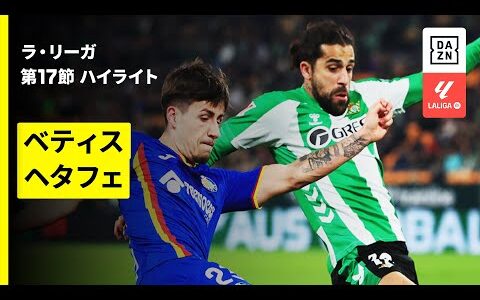 【ベティス×ヘタフェ｜ハイライト】ラ・リーガ第17節｜2025-26シーズン