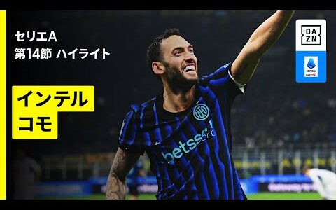 【セリエA最多得点vs最少失点の注目上位対決！｜インテル×コモ｜ハイライト】セリエA 第14節｜2025-26シーズン