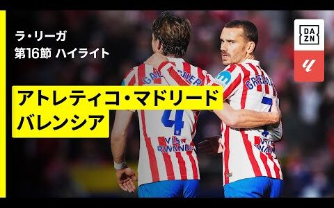 【アトレティコ×バレンシア｜ハイライト】ラ・リーガ第16節｜2025-26シーズン