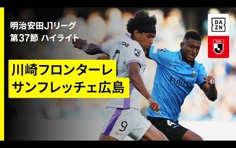 【川崎フロンターレ×サンフレッチェ広島｜ハイライト】 2025明治安田J1リーグ第37節｜2025シーズン｜Jリーグ