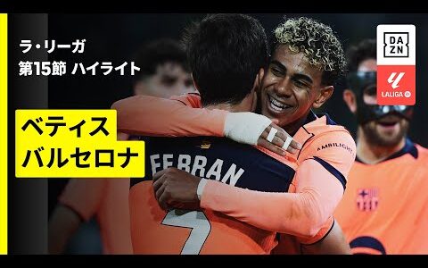 【フェラン・トーレスがハットトリック| ベティス×バルセロナ｜ハイライト】ラ・リーガ第15節｜2025-26シーズン