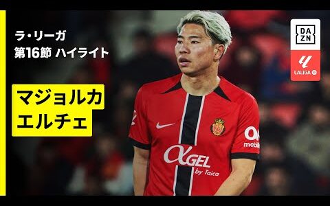 【浅野拓磨が途中出場 | マジョルカ×エルチェ｜ハイライト】ラ・リーガ第16節｜2025-26シーズン