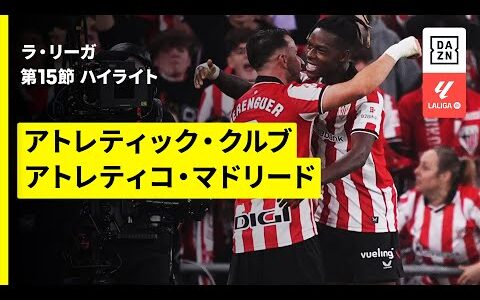 【アスレティック・クルブ×アトレティコ・マドリード｜ハイライト】ラ・リーガ第15節｜2025-26シーズン