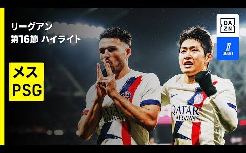 【PSG×メス｜ハイライト】リーグアン第16節｜2025-26シーズン