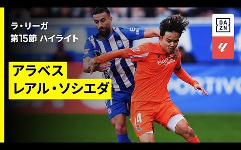 【久保建英が先発｜アラベス×ソシエダ | ハイライト】ラ・リーガ 第15節｜2025-26シーズン