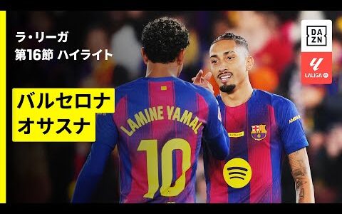【バルセロナ×オサスナ｜ハイライト】ラ・リーガ第16節｜2025-26シーズン