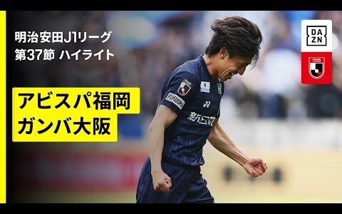 【アビスパ福岡×ガンバ大阪｜ハイライト】 2025明治安田J1リーグ第37節｜2025シーズン｜Jリーグ