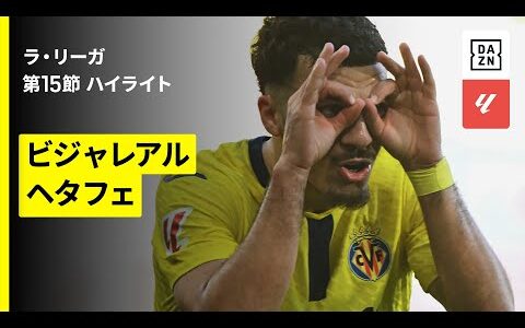 【ビジャレアル×ヘタフェ｜ハイライト】ラ・リーガ第15節｜2025-26シーズン