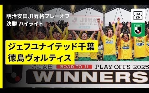 【千葉が17年ぶりにJ1復帰！｜ジェフユナイテッド千葉×徳島ヴォルティス｜ハイライト】明治安田J1昇格プレーオフ2025決勝｜2025シーズン｜Jリーグ