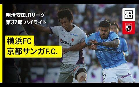 【横浜FC×京都サンガF.C.｜ハイライト】 2025明治安田J1リーグ第37節｜2025シーズン｜Jリーグ