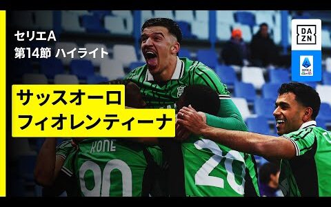 【サッスオーロ×フィオレンティーナ | ハイライト】 セリエA第14節｜2025-26シーズン