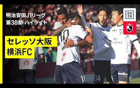 【セレッソ大阪×横浜ＦＣ｜ハイライト】 2025明治安田J1リーグ第38節｜2025シーズン｜Jリーグ