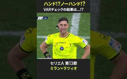 【ハンド!?ノーハンド!?】“天国と地獄”を分けたVAR判定の結果は...！？ #ミラン #ラツィオ #セリエA #だったらDAZN