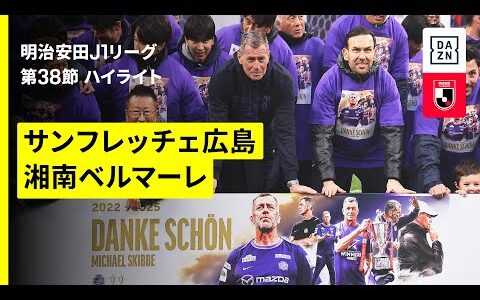 【サンフレッチェ広島×湘南ベルマーレ｜ハイライト】 2025明治安田J1リーグ第38節｜2025シーズン｜Jリーグ
