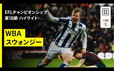 【WBA×スウォンジー｜ハイライト】EFLチャンピオンシップ第18節｜2025-26シーズン