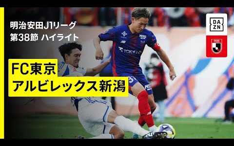 【ＦＣ東京×アルビレックス新潟｜ハイライト】 2025明治安田J1リーグ第38節｜2025シーズン｜Jリーグ