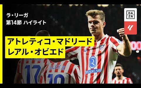 【アトレティコ×オビエド｜ハイライト】ラ・リーガ第14節｜2025-26シーズン