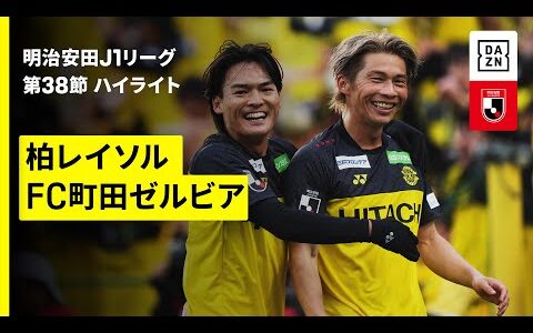 【柏レイソル×FC町田ゼルビア｜ハイライト】 2025明治安田J1リーグ第38節｜2025シーズン｜Jリーグ