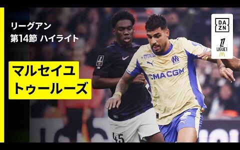 【マルセイユ×トゥールーズ｜ハイライト】リーグアン第14節｜2025-26シーズン